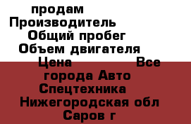 продам IVECO Daily › Производитель ­ Iveco daily › Общий пробег ­ 180 000 › Объем двигателя ­ 2 998 › Цена ­ 820 000 - Все города Авто » Спецтехника   . Нижегородская обл.,Саров г.